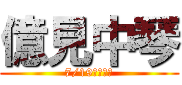 億見中琴 (7/19等你來看)