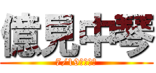 億見中琴 (7/19等你來看)