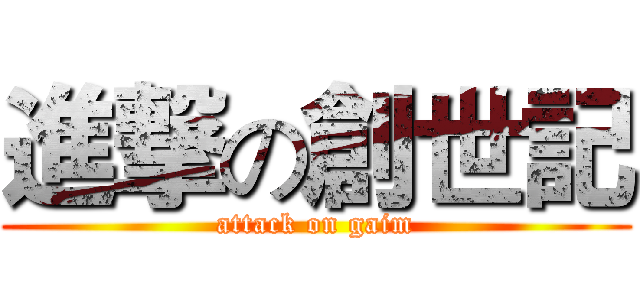 進撃の創世記 (attack on gaim)