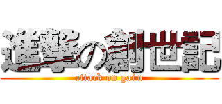進撃の創世記 (attack on gaim)