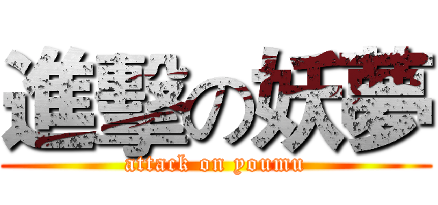 進擊の妖夢 (attack on youmu)