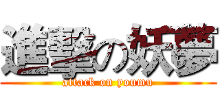 進擊の妖夢 (attack on youmu)
