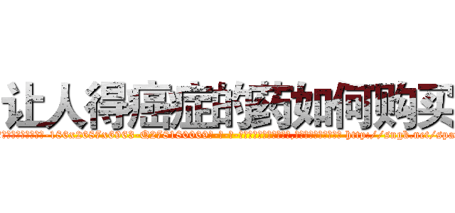 让人得癌症的药如何购买 (让人得癌症的药如何购买【电-186x2687x6963-Q278180069元-吉-药-业】我们做的是长期生意,靠的是老客户长期支持 http://sngk.net/spato9
)