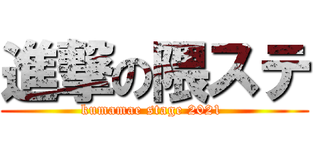 進撃の隈ステ (kumamae stage 2021 )