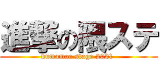 進撃の隈ステ (kumamae stage 2021 )