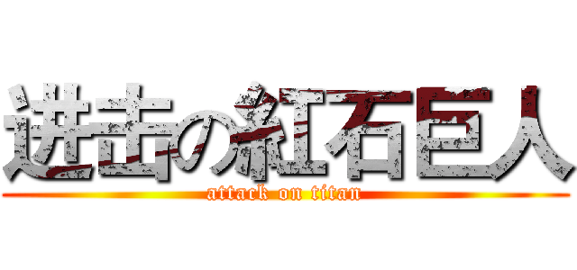 进击の紅石巨人 (attack on titan)