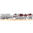 進撃の宅漫水音 (attack on zhai man shui yin)