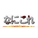 なにこれ (na ni ko re)