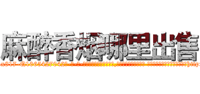 麻醉香烟哪里出售 (麻醉香烟哪里出售【电-话151x68344x817-Q1065427042元-吉-药-业】我们做的是长期生意,靠的是老客户长期支持 麻醉香烟哪里出售在发表了一篇http://sngk.net/YhXgcd

参考消息网我们做的是长期生意,靠的是老客户长期支持也许我们早该意识到，就连鲍勃·霍斯金斯（金球奖戏剧类电影男主角 
)