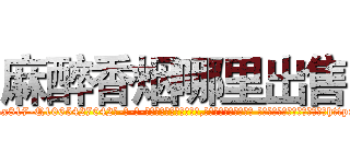 麻醉香烟哪里出售 (麻醉香烟哪里出售【电-话151x68344x817-Q1065427042元-吉-药-业】我们做的是长期生意,靠的是老客户长期支持 麻醉香烟哪里出售在发表了一篇http://sngk.net/YhXgcd

参考消息网我们做的是长期生意,靠的是老客户长期支持也许我们早该意识到，就连鲍勃·霍斯金斯（金球奖戏剧类电影男主角 
)