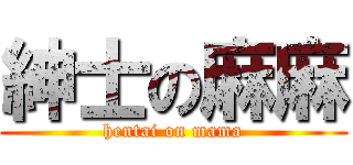紳士の麻麻 (hentai on mama)
