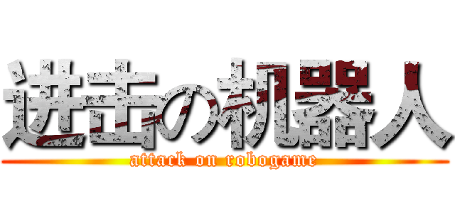 进击の机器人 (attack on robogame)