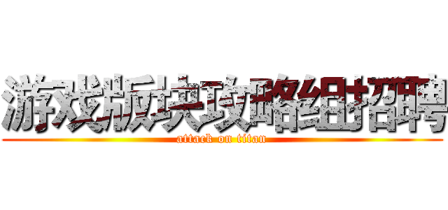 游戏版块攻略组招聘 (attack on titan)