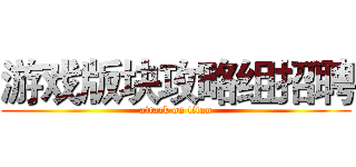 游戏版块攻略组招聘 (attack on titan)