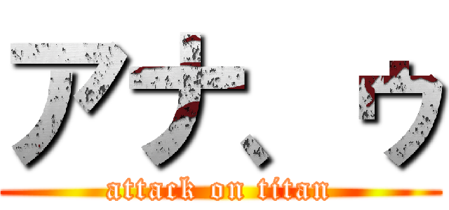 アナ、ゥ (attack on titan)