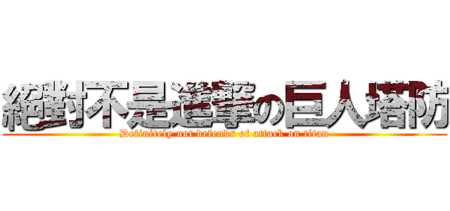 絕對不是進撃の巨人塔防 (Definitely not defends of attack on titan)