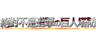 絕對不是進撃の巨人塔防 (Definitely not defends of attack on titan)