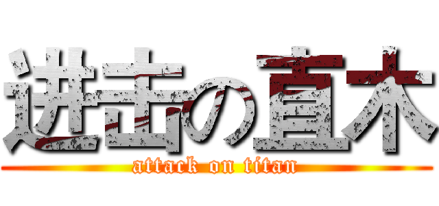 进击の直木 (attack on titan)