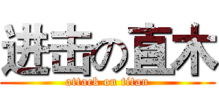 进击の直木 (attack on titan)