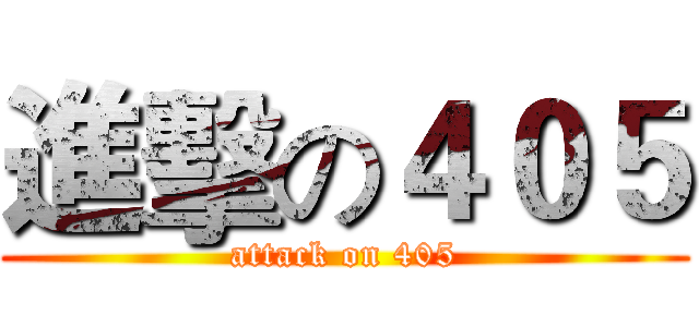 進擊の４０５ (attack on 405)