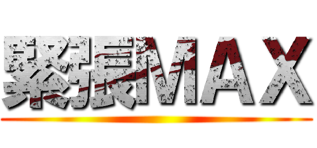 緊張ＭＡＸ ()