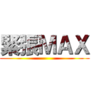 緊張ＭＡＸ ()