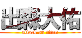 出森大佑 (attack on titan)