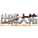 出森大佑 (attack on titan)