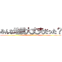 みんな地震大丈夫だった？ (mettyaimasaradakedo)