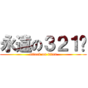 永遠の３２１♥ (attack on titan)