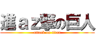 進ａｚ撃の巨人 (attack on titan)