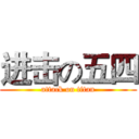 进击の五四 (attack on titan)