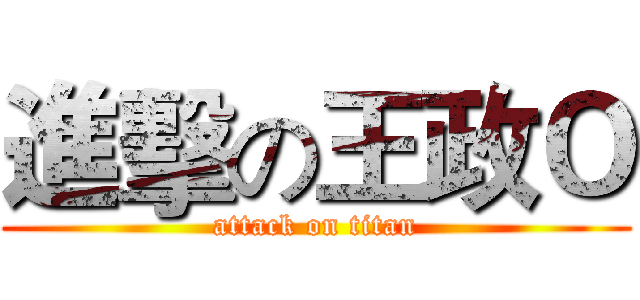 進擊の王政Ｏ (attack on titan)