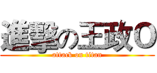 進擊の王政Ｏ (attack on titan)