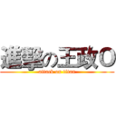 進擊の王政Ｏ (attack on titan)