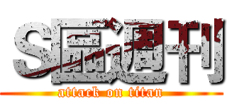 Ｓ區週刊 (attack on titan)