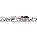 大きな声で挨拶しよう (Say Hello in Loud Voice)