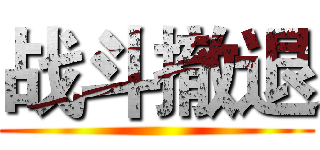 战斗撤退 ()