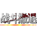 战斗撤退 ()