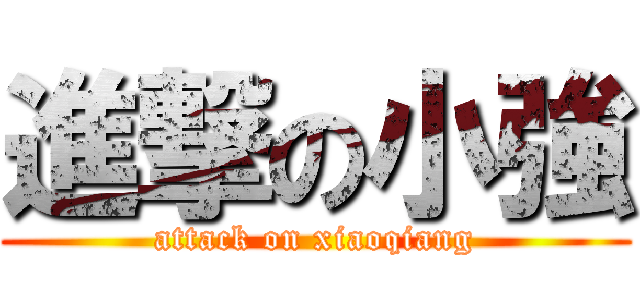 進撃の小強 (attack on xiaoqiang)