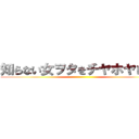 知らない女ヲタをチヤホヤしたい ()