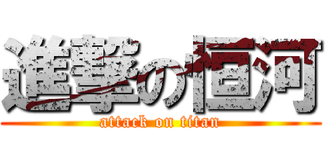 進撃の恒河 (attack on titan)