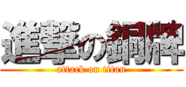 進撃の銅牌 (attack on titan)
