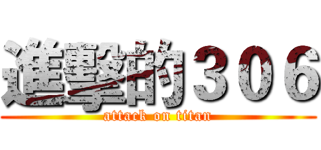 進擊的３０６ (attack on titan)