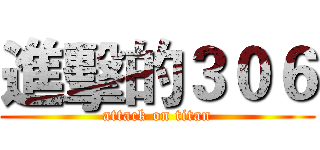 進擊的３０６ (attack on titan)