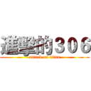 進擊的３０６ (attack on titan)