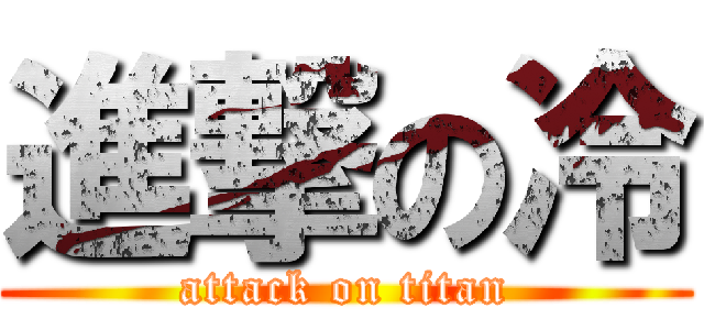 進撃の冷 (attack on titan)