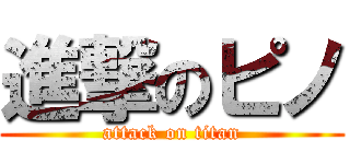 進撃のピノ (attack on titan)