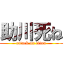 助川死ね (attack on titan)