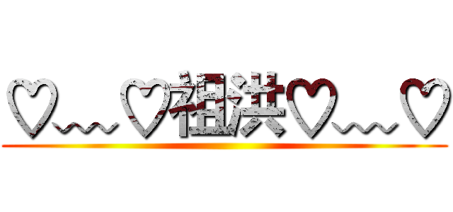 ♡﹏♡祖洪♡﹏♡ ()